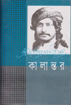 কালান্তর (হার্ডকভার) | Kalantar (Hardcover)