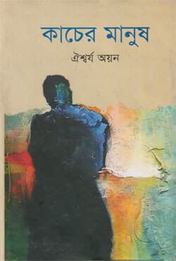 কাচের মানুষ (হার্ডকভার) | Kacer Manush (Hardcover)