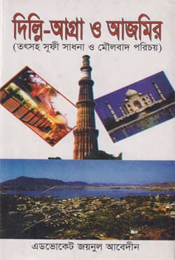 দিল্লি-আগ্রা আজমির (হার্ডকভার) | Delhi-Agra & Ajmer (Hardcover)