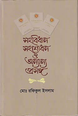 সংবিধান সংশোধন ও অন্যান্য প্রসঙ্গ (হার্ডকভার) | Sangbidhan Sangshodhon O anyanya Prosangha (Hardcover)