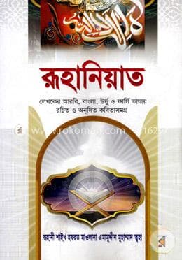 রূহানিয়াত (হার্ডকভার) | Ruhaniyat (Hardcover)