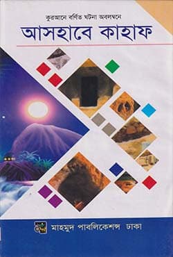 আসহাবে কাহাফ (হার্ডকভার) | Ashabe Kahaf (Hardcover)