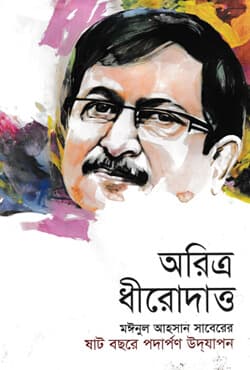 অরিত্র ধীরোদাত্ত (হার্ডকভার) | Aritro Dhirodatto (A Tribute to Moinul Ahsan Saber) (Hardcover)