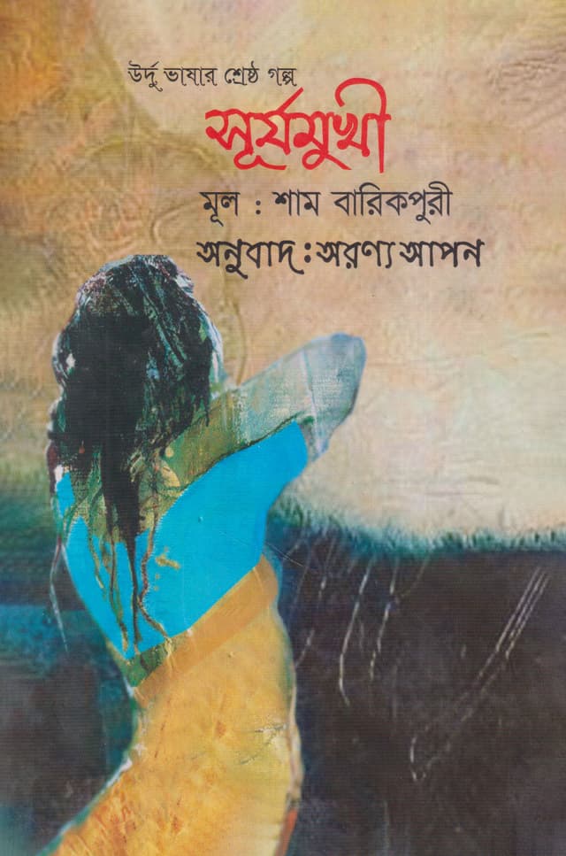 সূর্যমুখী (হার্ডকভার) | Surjomukhi (Hardcover)