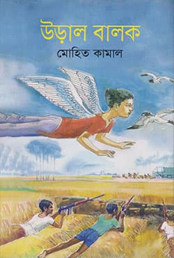 উড়াল বালক (হার্ডকভার) | Ural Balok (Hardcover)