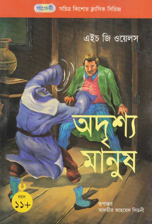 অদৃশ্য মানুষ (পেপারব্যাক) | The Invisible Man (Paperback)