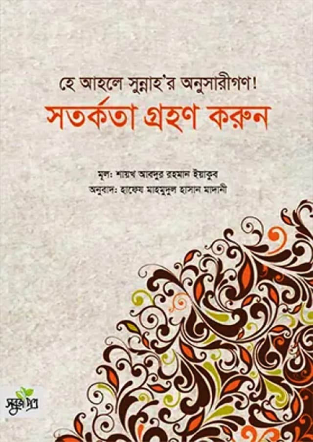 হে আহলে সুন্নাহর অনুসারীগণ! সতর্কতা গ্রহণ করুন (পেপারব্যাক) | He Allahor Sunnahor Onusarigon! Sotorkota Grohon Korun (Paperback)