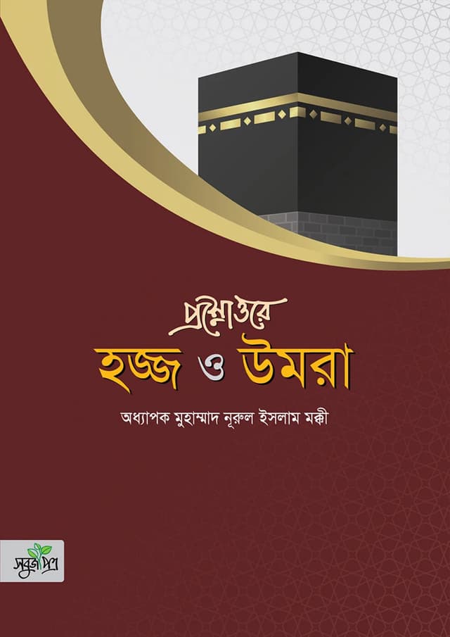 প্রশ্নোত্তরে হজ্জ ও উমরা (পেপারব্যাক) | Prosnottore Hajj O Umra (Paperback)