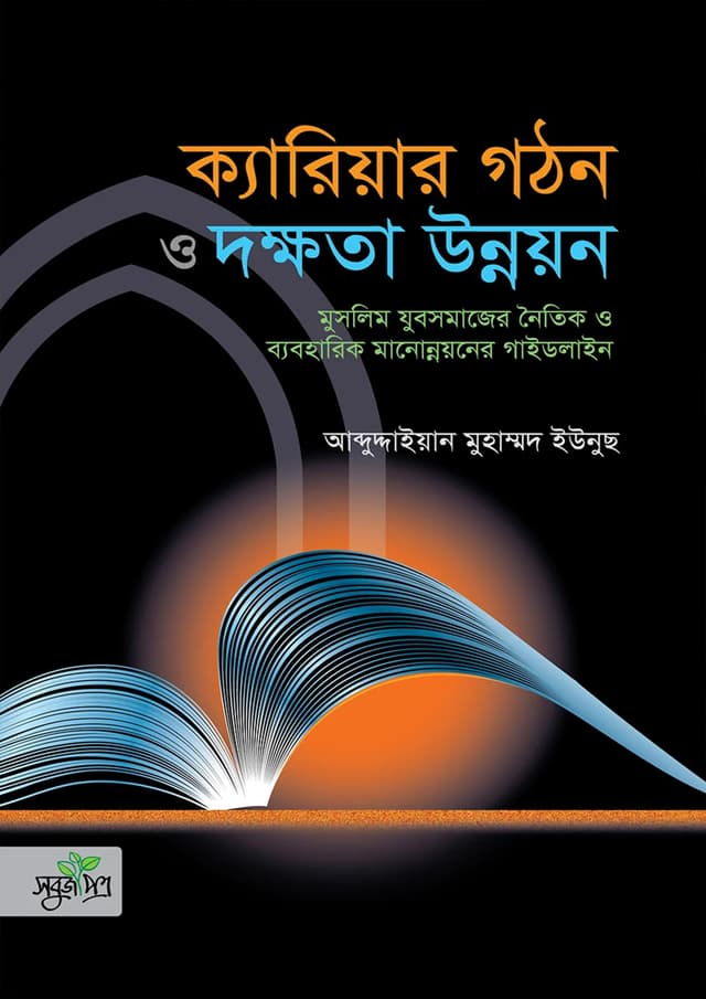 মুসলিম যুবসমাজের ক্যারিয়ার গঠন ও দক্ষতা উন্নয়ন (হার্ডকভার) | Muslim Zubosomajer Carrier Gothon O Dokkhota Unnayon (Hardcover)