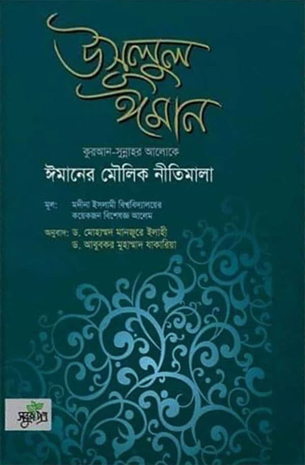 উসূলুল ঈমান (হার্ডকভার) | Usulul Iman (Hardcover)