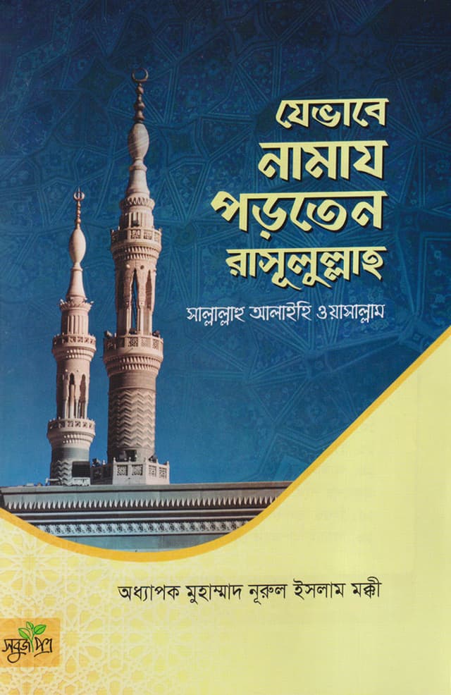 যেভাবে নামায পড়তেন রাসূলুল্লাহ সাল্লাল্লাহু আলাইহি ওয়াসাল্লাম (পেপারব্যাক) | Jevabey Namaj Porten Rasulullah (S) (Paperback)