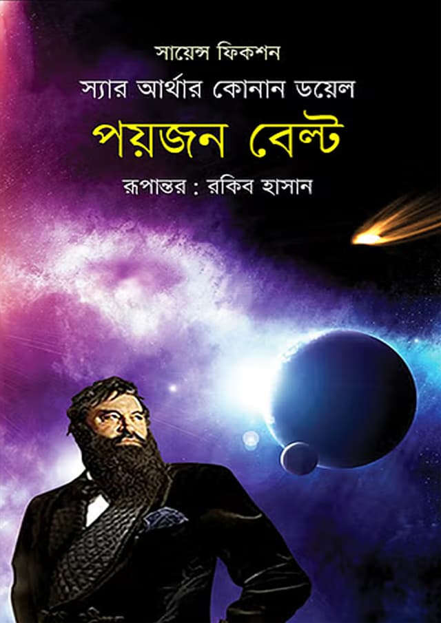 পয়জন বেল্ট (হার্ডকভার) | Poison Belt (Hardcover)