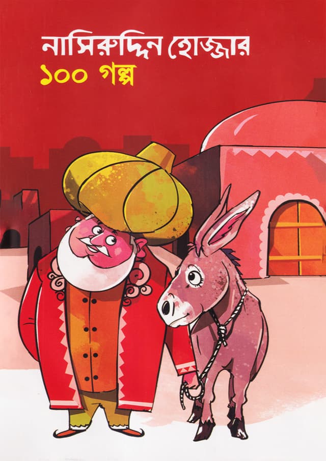 নাসিরুদ্দিন হোজ্জার ১০০ গল্প (হার্ডকভার) | Nasiruddin Hojjar 100 Golpo (Hardcover)