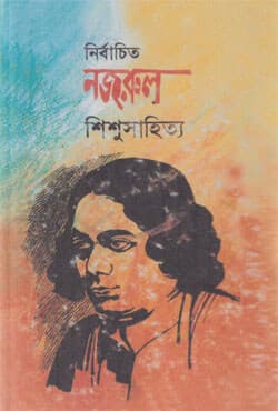 নির্বাচিত নজরুল শিশুসাহিত্য (পেপারব্যাক) | Nirbachito Nazrul Shishusahittya (Paperback)