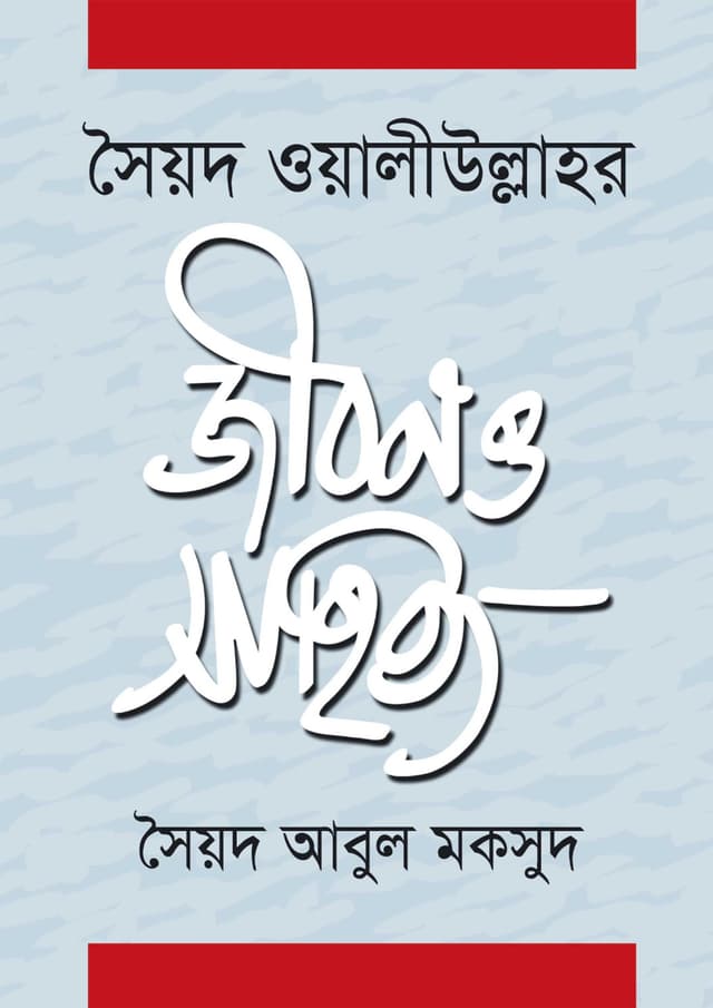 সৈয়দ ওয়ালীউল্লাহর জীবন ও সাহিত্য (হার্ডকভার) | Syed Waliullahr Jibon O Shahitaya (undefined)