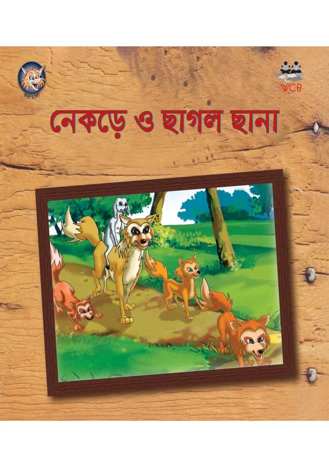 নেকড়ে ও ছাগল ছানা (পেপারব্যাক) | Nekre O Chagol Chana (Paperback)