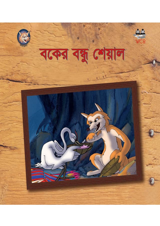 বকের বন্ধু শেয়াল (পেপারব্যাক) | Boker Bondhu Sheal (Paperback)