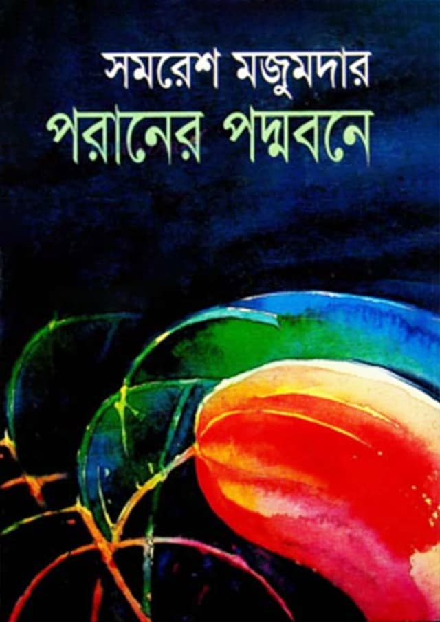 পরানের পদ্মবনে (হার্ডকভার) | Paraner Padmabane (Hardcover)