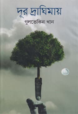দূর দ্রাঘিমায় (হার্ডকভার) | Dur Draghimay (In Distant Longitudes) (Hardcover)