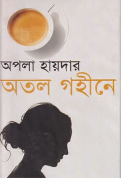 অতল গহীনে (হার্ডকভার) | Otol Gohine (Hardcover)