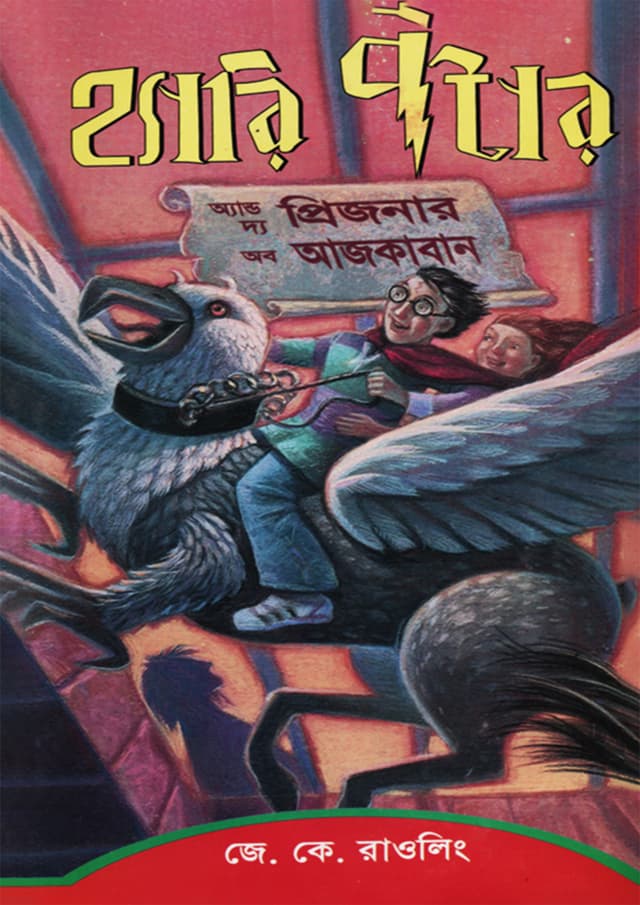 হ্যারি পটার অ্যান্ড দ্য প্রিজনার অব আজকাবান (সিরিজ-৩) (হার্ডকভার) | Harry Potter and the Prisoner of Azkaban-3  (Hardcover)
