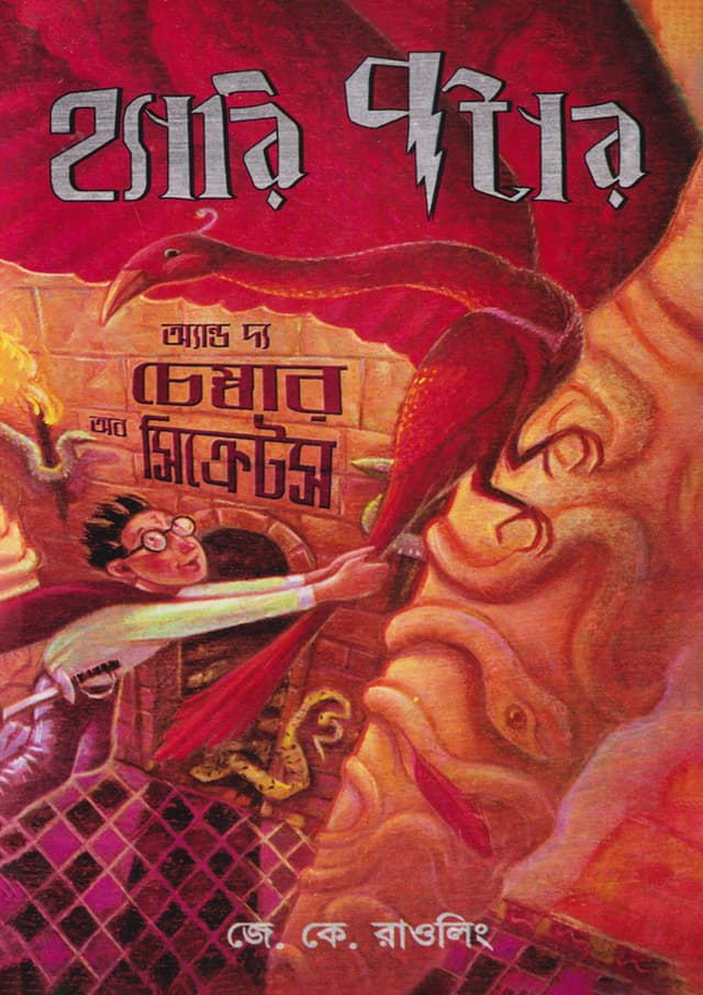 হ্যারি পটার অ্যান্ড দ্য চেম্বার অব সিক্রেটস (সিরিজ -২)  (হার্ডকভার) | Harry Potter and the Chamber of Secrets-2  (Hardcover)