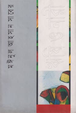 ঋষি ও নারী (হার্ডকভার) | Rishi O Nari (Hardcover)