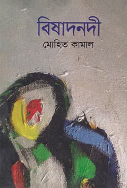 বিষাদনদী (হার্ডকভার) | Bisadnadi (Hardcover)
