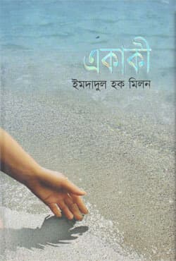 একাকী (হার্ডকভার) | Ekakie (Hardcover)
