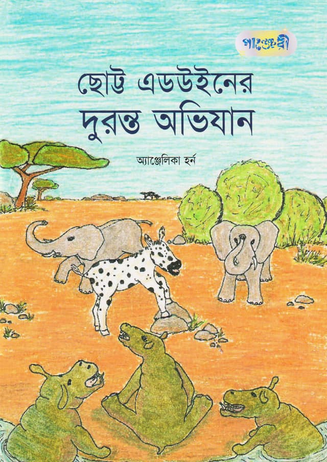 ছোট্ট এডউইনের দুরন্ত অভিযান (পেপারব্যাক) | The Adventure of Little Edwin (Paperback)