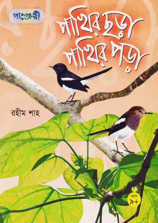 পাখির ছড়া পাখির পড়া (পেপারব্যাক) | Pakhir Chora Pakhir Pora (Paperback)