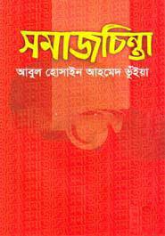 সমাজচিন্তা (হার্ডকভার) | Shamajchinta (Hardcover)