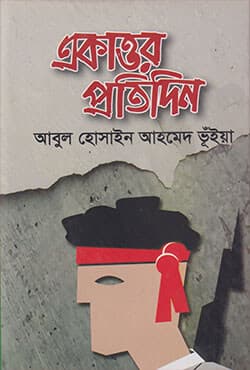 একাত্তর প্রতিদিন (হার্ডকভার) | Ekattor Protideen (Hardcover)