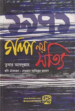 ১৯৭১ গল্প নয় সত্যি (পেপারব্যাক) | 1971 Golpo Noy Shotti (Paperback)