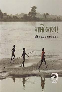 নদী নেবে! (পেপারব্যাক) | Nodi Nebe! (Paperback)