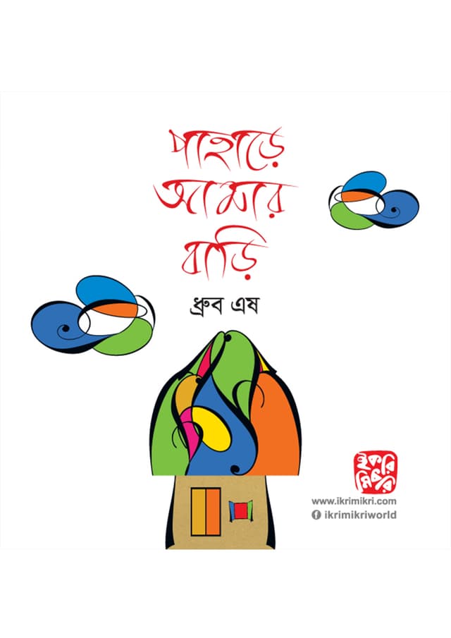 পাহাড়ে আমার বাড়ি (পেপারব্যাক) | Pahare Amar Bari (Paperback)