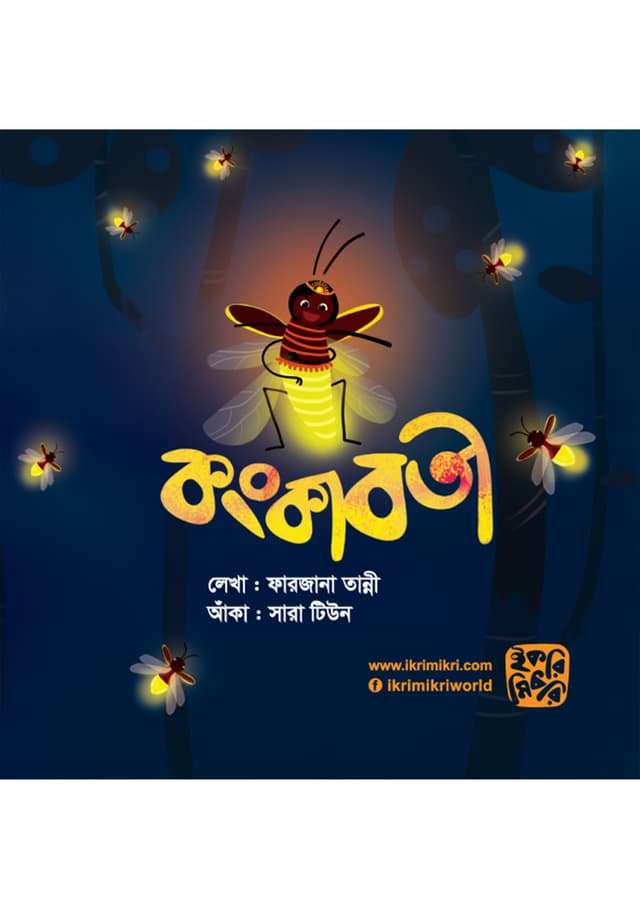কংকাবতী (পেপারব্যাক) | Konkaboti (Paperback)