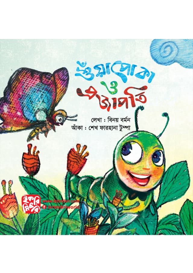 শুঁয়াপোকা ও প্রজাপতি (পেপারব্যাক) | Shuapoka O Projapoti (Paperback)