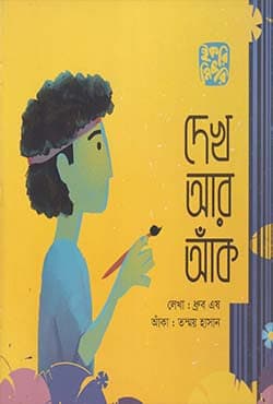 দেখ আর আঁক (পেপারব্যাক) | Dekh ar Ak (Paperback)