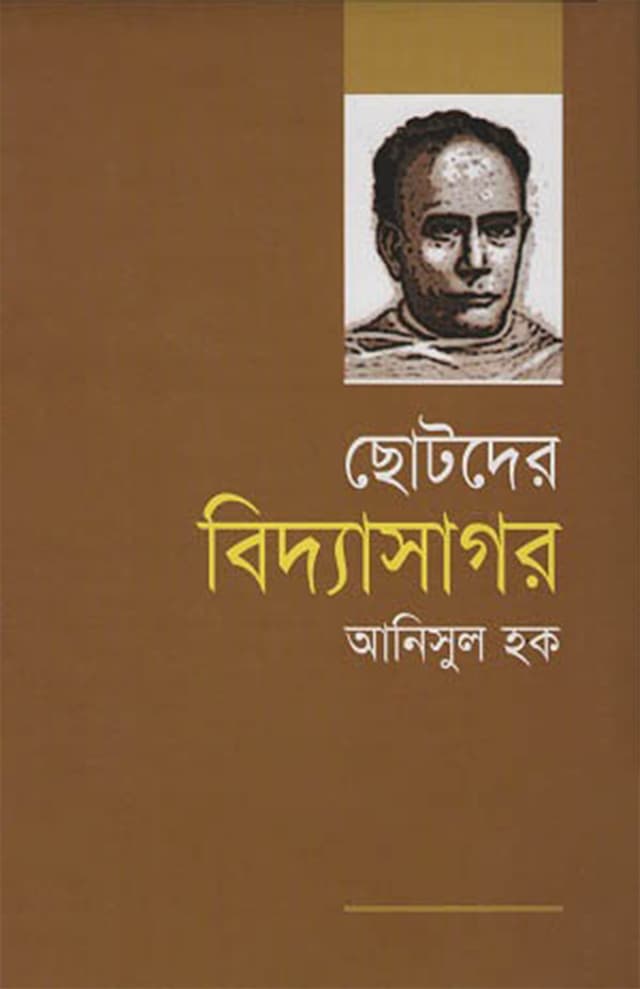 ছোটদের বিদ্যাসাগর (হার্ডকভার) | Chhotoder Vidyasagar (Hardcover)