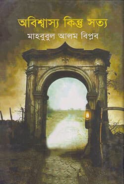 অবিশ্বাস্য কিন্তু সত্য (হার্ডকভার) | Obishaso Kintu Sotho (Hardcover)