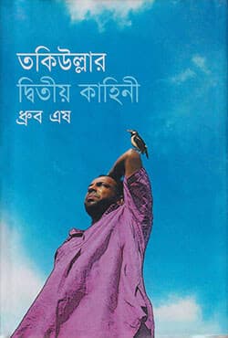 তকিউল্লার দ্বিতীয় কাহিনী (হার্ডকভার) | Tokiullar Diteeo Kahinee (Hardcover)