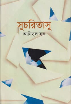 সুচরিতাসু (হার্ডকভার) | Shucharitasu (Hardcover)
