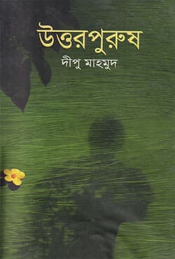 উত্তরপুরুষ (হার্ডকভার) | Uttorpurush (Hardcover)