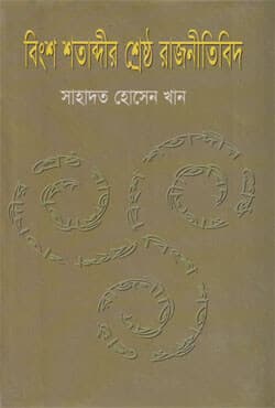 বিংশ শতাব্দীর শ্রেষ্ঠ রাজনীতিবিদ (হার্ডকভার) | Bingsho Shotabdi Sreshtho Rajneetibid (Hardcover)