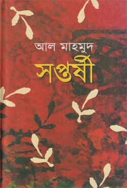 সপ্তর্ষী (হার্ডকভার) | Saptarsi (Hardcover)