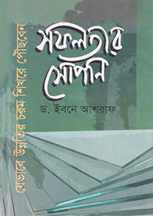 সফলতার সোপান : যেভাবে উন্নতির চরম শিখরে পৌঁছবেন (হার্ডকভার) | Sofolotar Sopan: Jebhabe Unnotir Chorom Shikhore Pouchoben (Hardcover)