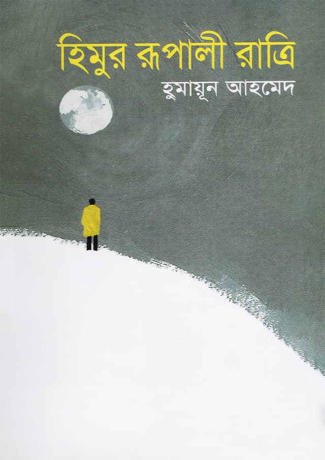 হিমুর রূপালী রাত্রি (হার্ডকভার) | Himur Rupali Ratri (Hardcover)