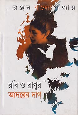 রবি ও রাণুর আদরের দাগ (হার্ডকভার) | Robi O Ranur Adorerdag (Hardcover)