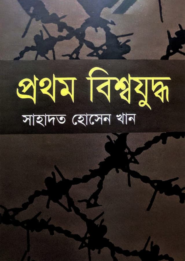 প্রথম বিশ্বযুদ্ধ (হার্ডকভার) | Prothom Bishwajuddha (Hardcover)